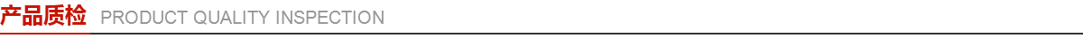 91免费网站（xiá）產（chǎn）品質（zhì）檢